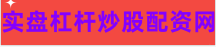 专业股票配资平台